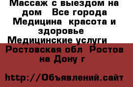 Массаж с выездом на дом - Все города Медицина, красота и здоровье » Медицинские услуги   . Ростовская обл.,Ростов-на-Дону г.